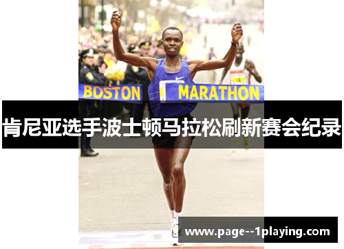 肯尼亚选手波士顿马拉松刷新赛会纪录