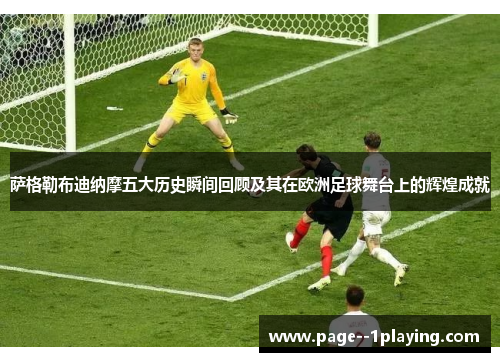 萨格勒布迪纳摩五大历史瞬间回顾及其在欧洲足球舞台上的辉煌成就 萨格勒布迪纳摩五大历史瞬间回顾及其在欧洲足球舞台上的辉煌成就