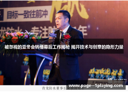 被忽视的亚冬会转播幕后工作揭秘 揭开技术与创意的隐形力量 被忽视的亚冬会转播幕后工作揭秘 揭开技术与创意的隐形力量