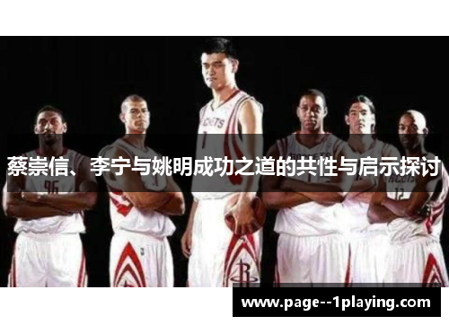 蔡崇信、李宁与姚明成功之道的共性与启示探讨