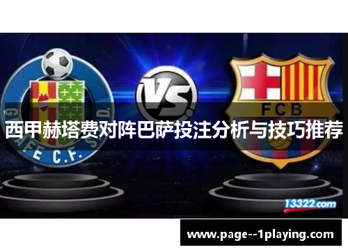 西甲赫塔费对阵巴萨投注分析与技巧推荐 西甲赫塔费对阵巴萨投注分析与技巧推荐