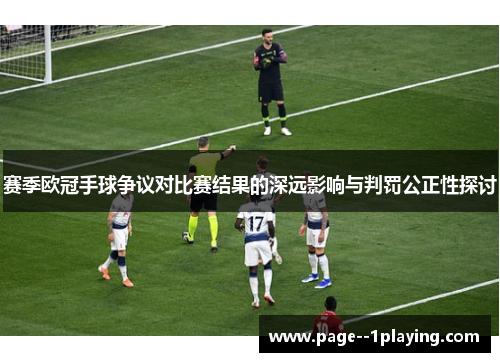 赛季欧冠手球争议对比赛结果的深远影响与判罚公正性探讨 赛季欧冠手球争议对比赛结果的深远影响与判罚公正性探讨