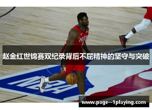 赵金红世锦赛双纪录背后不屈精神的坚守与突破