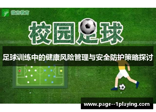足球训练中的健康风险管理与安全防护策略探讨 足球训练中的健康风险管理与安全防护策略探讨