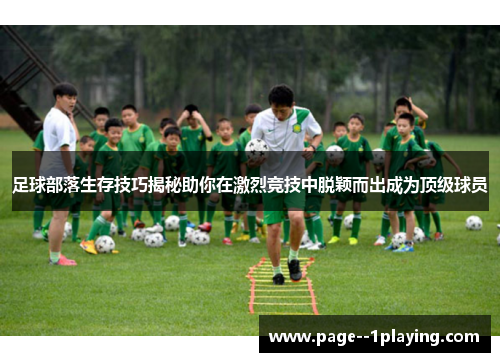 足球部落生存技巧揭秘助你在激烈竞技中脱颖而出成为顶级球员