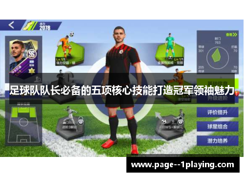 足球队队长必备的五项核心技能打造冠军领袖魅力