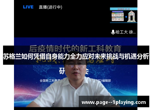 苏格兰如何凭借自身能力全力应对未来挑战与机遇分析