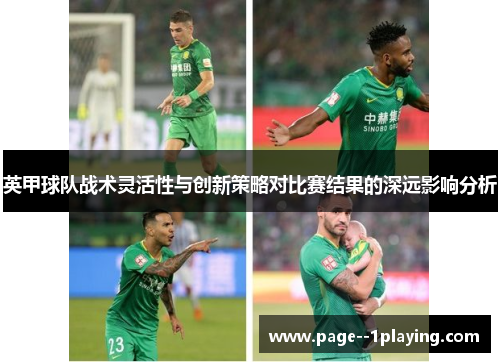 英甲球队战术灵活性与创新策略对比赛结果的深远影响分析