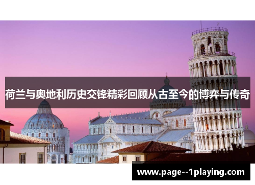 荷兰与奥地利历史交锋精彩回顾从古至今的博弈与传奇 荷兰与奥地利历史交锋精彩回顾从古至今的博弈与传奇