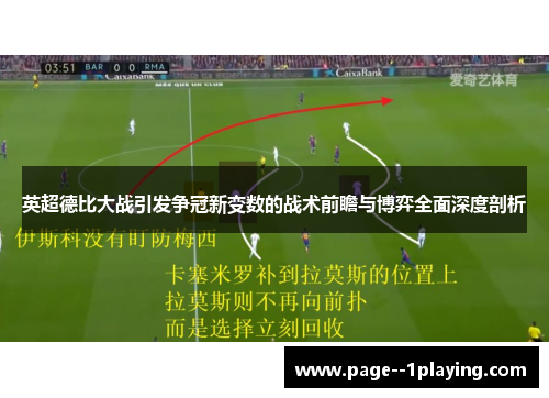 英超德比大战引发争冠新变数的战术前瞻与博弈全面深度剖析