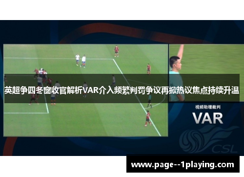英超争四冬窗收官解析VAR介入频繁判罚争议再掀热议焦点持续升温