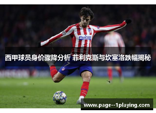 西甲球员身价骤降分析 菲利克斯与坎塞洛跌幅揭秘