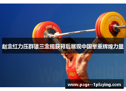 赵金红力压群雄三金揽获背后展现中国举重辉煌力量