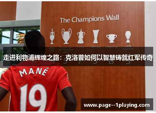 走进利物浦辉煌之路：克洛普如何以智慧铸就红军传奇