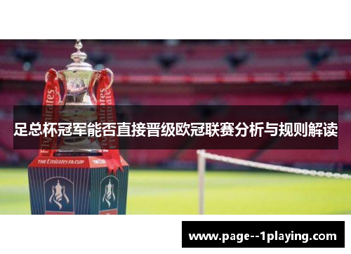 足总杯冠军能否直接晋级欧冠联赛分析与规则解读