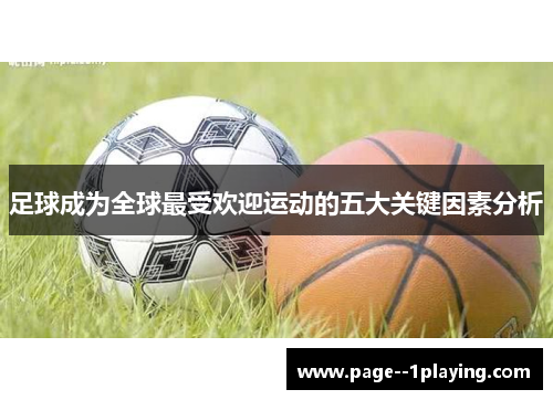足球成为全球最受欢迎运动的五大关键因素分析