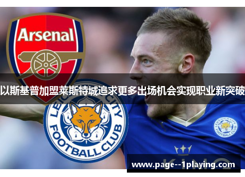 以斯基普加盟莱斯特城追求更多出场机会实现职业新突破