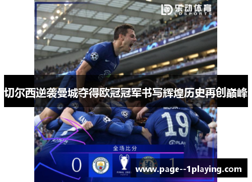 切尔西逆袭曼城夺得欧冠冠军书写辉煌历史再创巅峰
