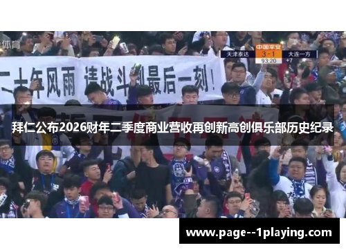 拜仁公布2026财年二季度商业营收再创新高创俱乐部历史纪录