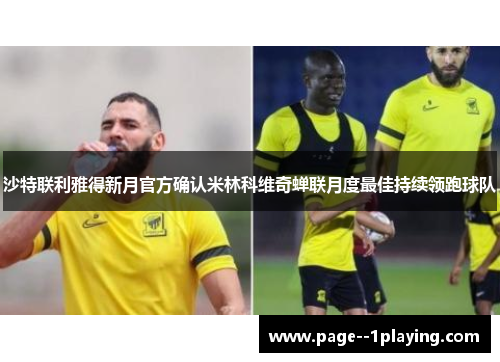 沙特联利雅得新月官方确认米林科维奇蝉联月度最佳持续领跑球队