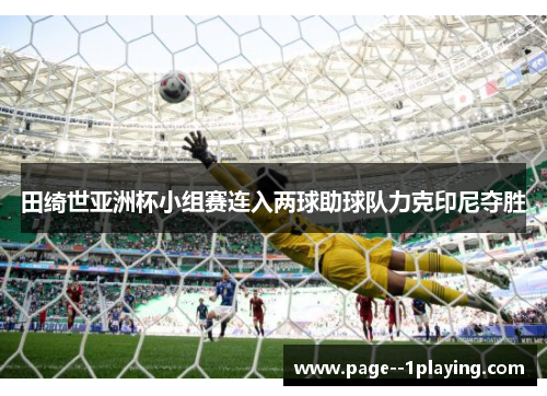田绮世亚洲杯小组赛连入两球助球队力克印尼夺胜