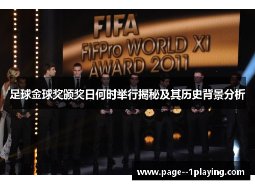 足球金球奖颁奖日何时举行揭秘及其历史背景分析 足球金球奖颁奖日何时举行揭秘及其历史背景分析