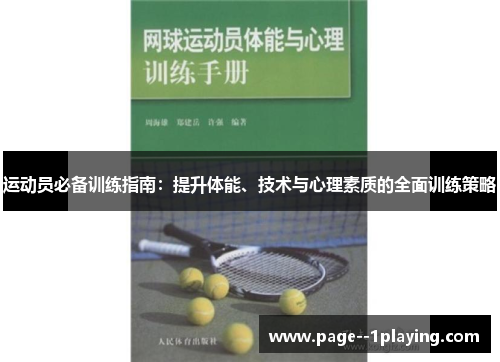 运动员必备训练指南：提升体能、技术与心理素质的全面训练策略