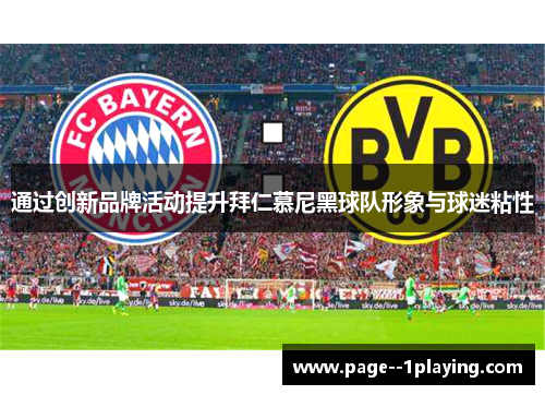 通过创新品牌活动提升拜仁慕尼黑球队形象与球迷粘性