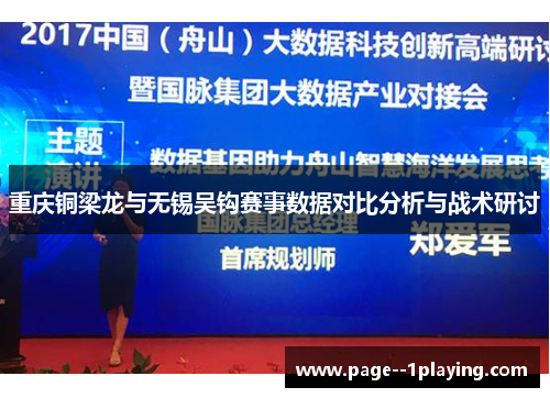 重庆铜梁龙与无锡吴钩赛事数据对比分析与战术研讨