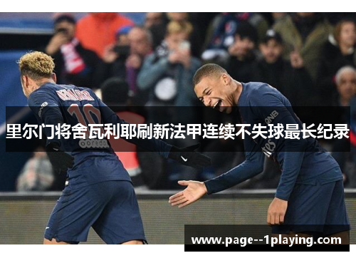 里尔门将舍瓦利耶刷新法甲连续不失球最长纪录