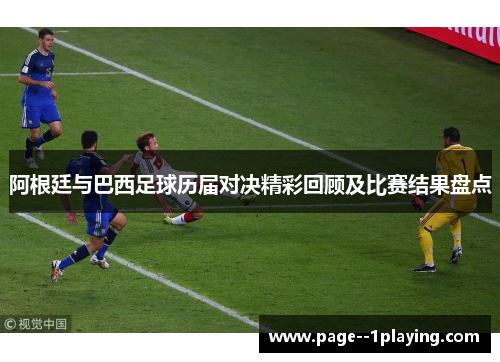 阿根廷与巴西足球历届对决精彩回顾及比赛结果盘点