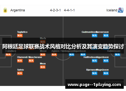 阿根廷足球联赛战术风格对比分析及其演变趋势探讨