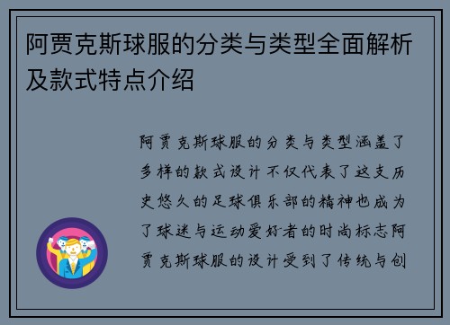 阿贾克斯球服的分类与类型全面解析及款式特点介绍