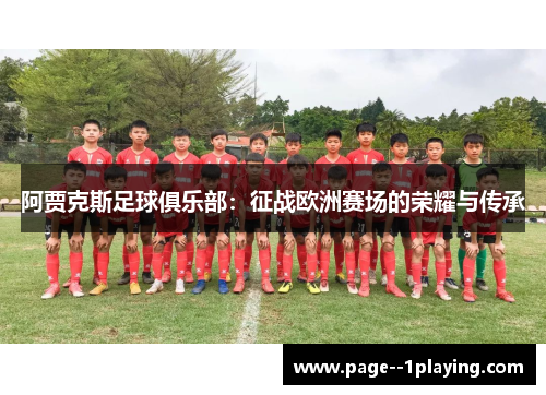 阿贾克斯足球俱乐部：征战欧洲赛场的荣耀与传承