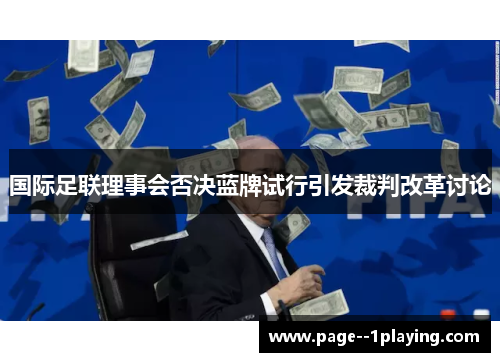 国际足联理事会否决蓝牌试行引发裁判改革讨论 国际足联理事会否决蓝牌试行引发裁判改革讨论