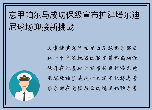 意甲帕尔马成功保级宣布扩建塔尔迪尼球场迎接新挑战 意甲帕尔马成功保级宣布扩建塔尔迪尼球场迎接新挑战