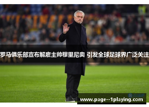 罗马俱乐部宣布解雇主帅穆里尼奥 引发全球足球界广泛关注