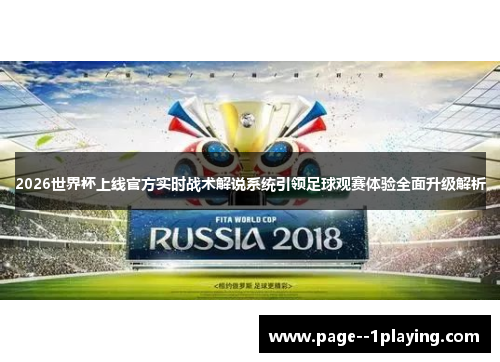 2026世界杯上线官方实时战术解说系统引领足球观赛体验全面升级解析