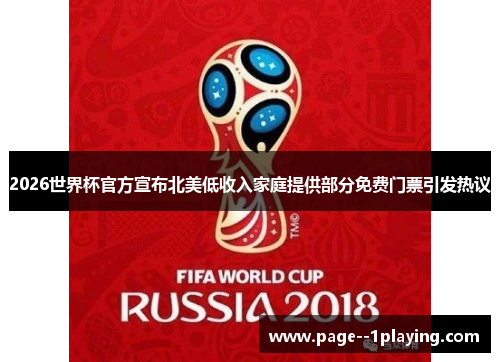 2026世界杯官方宣布北美低收入家庭提供部分免费门票引发热议