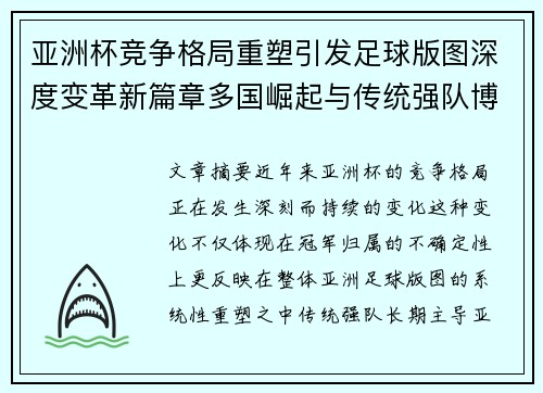 亚洲杯竞争格局重塑引发足球版图深度变革新篇章多国崛起与传统强队博弈升级 亚洲杯竞争格局重塑引发足球版图深度变革新篇章多国崛起与传统强队博弈升级
