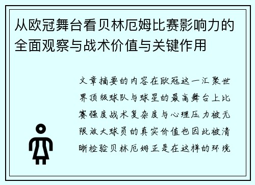 从欧冠舞台看贝林厄姆比赛影响力的全面观察与战术价值与关键作用