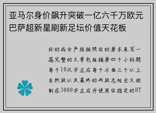亚马尔身价飙升突破一亿六千万欧元巴萨超新星刷新足坛价值天花板