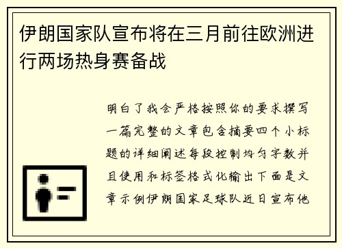 伊朗国家队宣布将在三月前往欧洲进行两场热身赛备战 伊朗国家队宣布将在三月前往欧洲进行两场热身赛备战