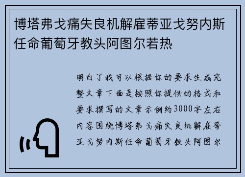 博塔弗戈痛失良机解雇蒂亚戈努内斯任命葡萄牙教头阿图尔若热 博塔弗戈痛失良机解雇蒂亚戈努内斯任命葡萄牙教头阿图尔若热