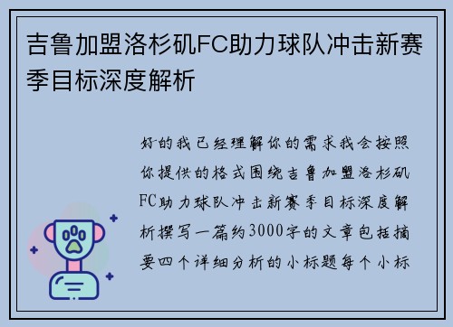 吉鲁加盟洛杉矶FC助力球队冲击新赛季目标深度解析