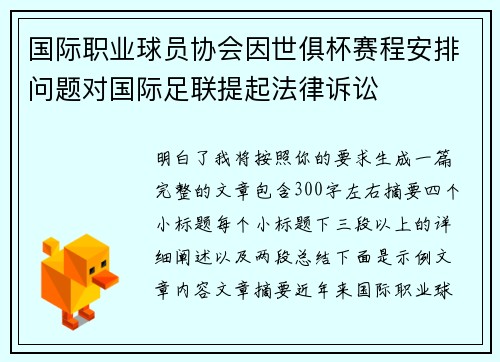 国际职业球员协会因世俱杯赛程安排问题对国际足联提起法律诉讼