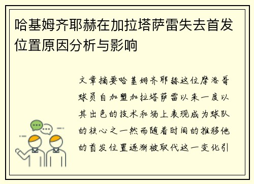 哈基姆齐耶赫在加拉塔萨雷失去首发位置原因分析与影响 哈基姆齐耶赫在加拉塔萨雷失去首发位置原因分析与影响