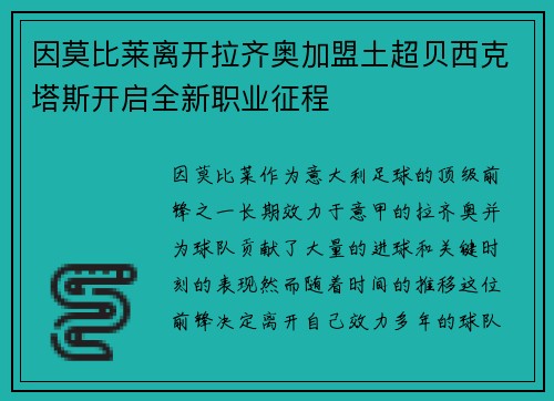 因莫比莱离开拉齐奥加盟土超贝西克塔斯开启全新职业征程