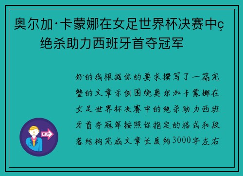 奥尔加·卡蒙娜在女足世界杯决赛中的绝杀助力西班牙首夺冠军 奥尔加·卡蒙娜在女足世界杯决赛中的绝杀助力西班牙首夺冠军
