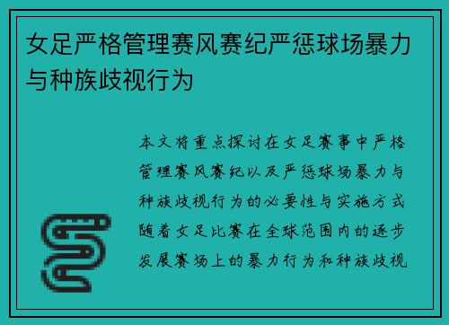 女足严格管理赛风赛纪严惩球场暴力与种族歧视行为